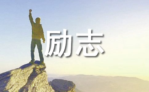 【推薦】2021年勵志名言警句40條