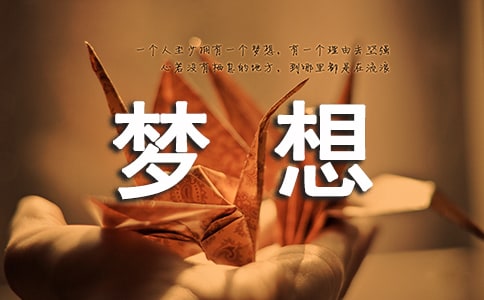 【熱門】夢想的作文600字三篇