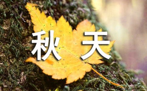 秋天作文600字(必備6篇)