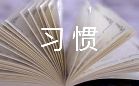 精選習慣作文300字8篇