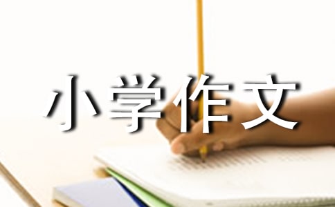 【精選】成長的煩惱小學作文匯編5篇