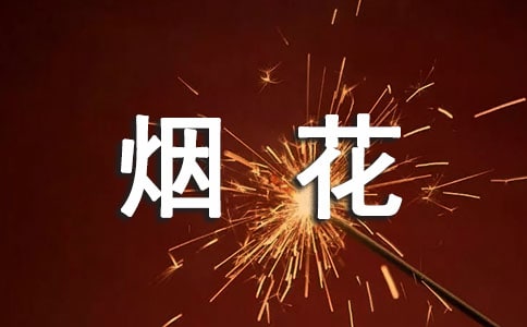 實用的煙花作文300字三篇