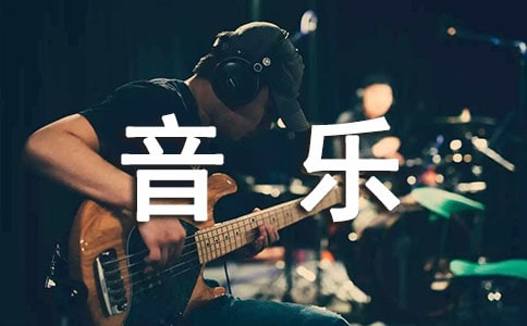 音樂的故事作文600字五篇