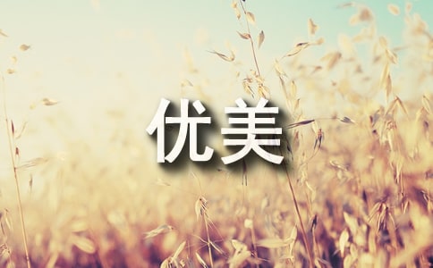 經典勵志優美段落
