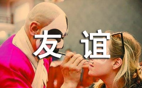 珍惜友誼的作文300字六篇