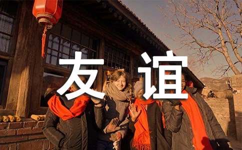 把友誼定格在心中作文