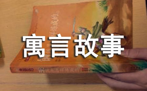 關于寓言故事作文匯編8篇