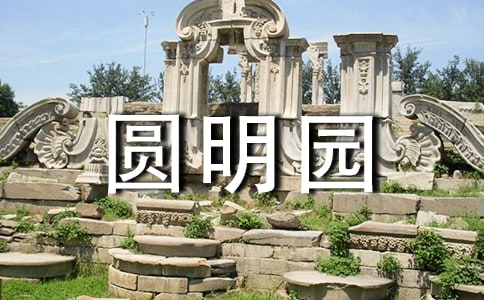 參觀圓明園獸首作文700字