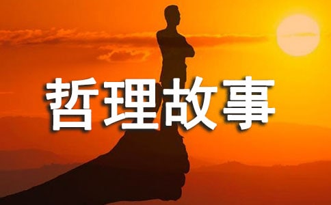 寓言哲理故事通用15篇