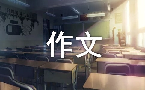 執著的作文300字3篇