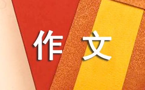 話說千古風流人物作文