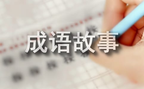 馬的成語故事