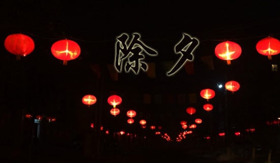 【精華】除夕夜的初中作文合集5篇